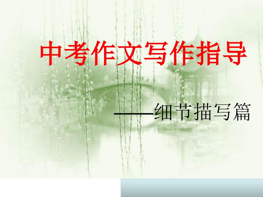 初中语文中考作文指导课件20张ppt共20张PPT.ppt_第1页