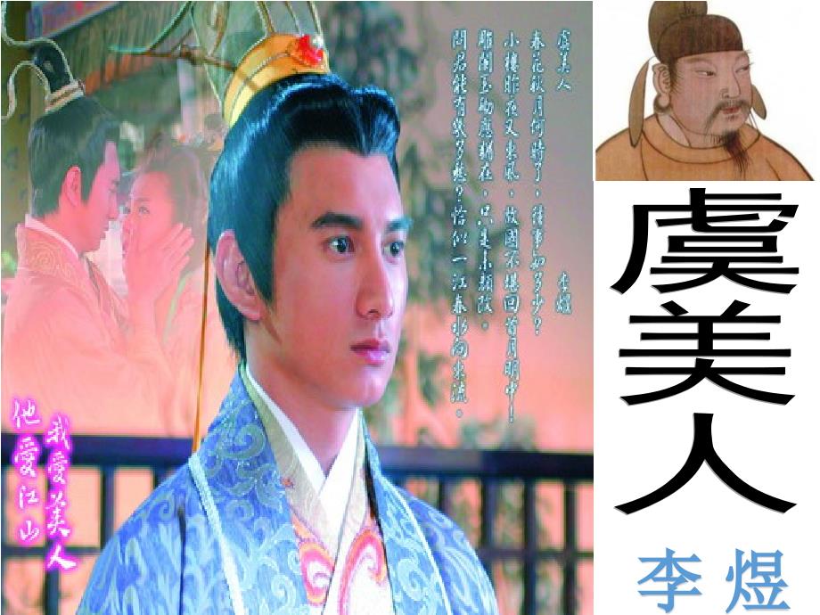 人教版选修虞美人公开课共34张PPT.pptx_第3页
