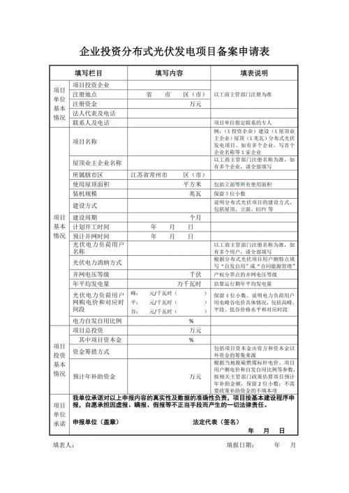 企业投资分布式光伏发电项目备案申请表.doc