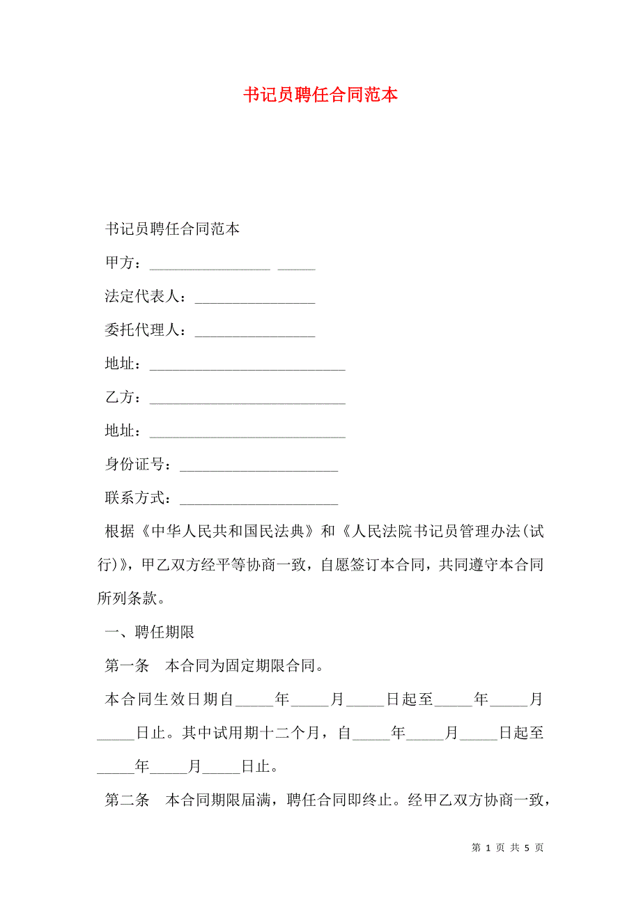 书记员聘任合同范本.doc_第1页