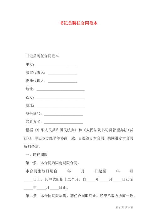 书记员聘任合同范本.doc