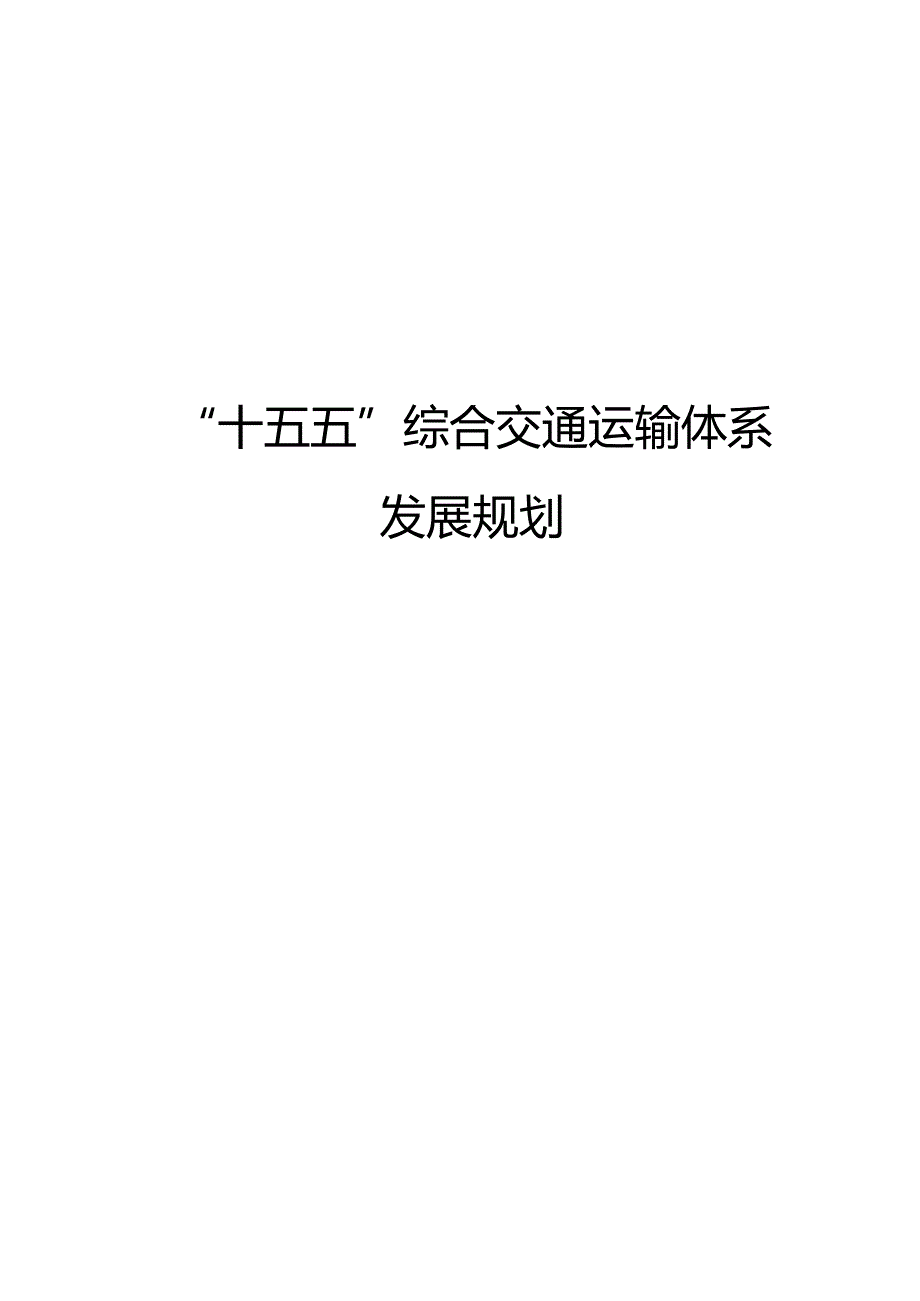 “十五五”综合交通运输体系发展规划.docx_第1页