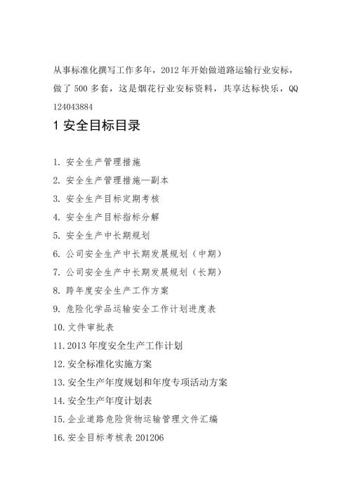 危险品运输全套安全标准化文件资料.doc