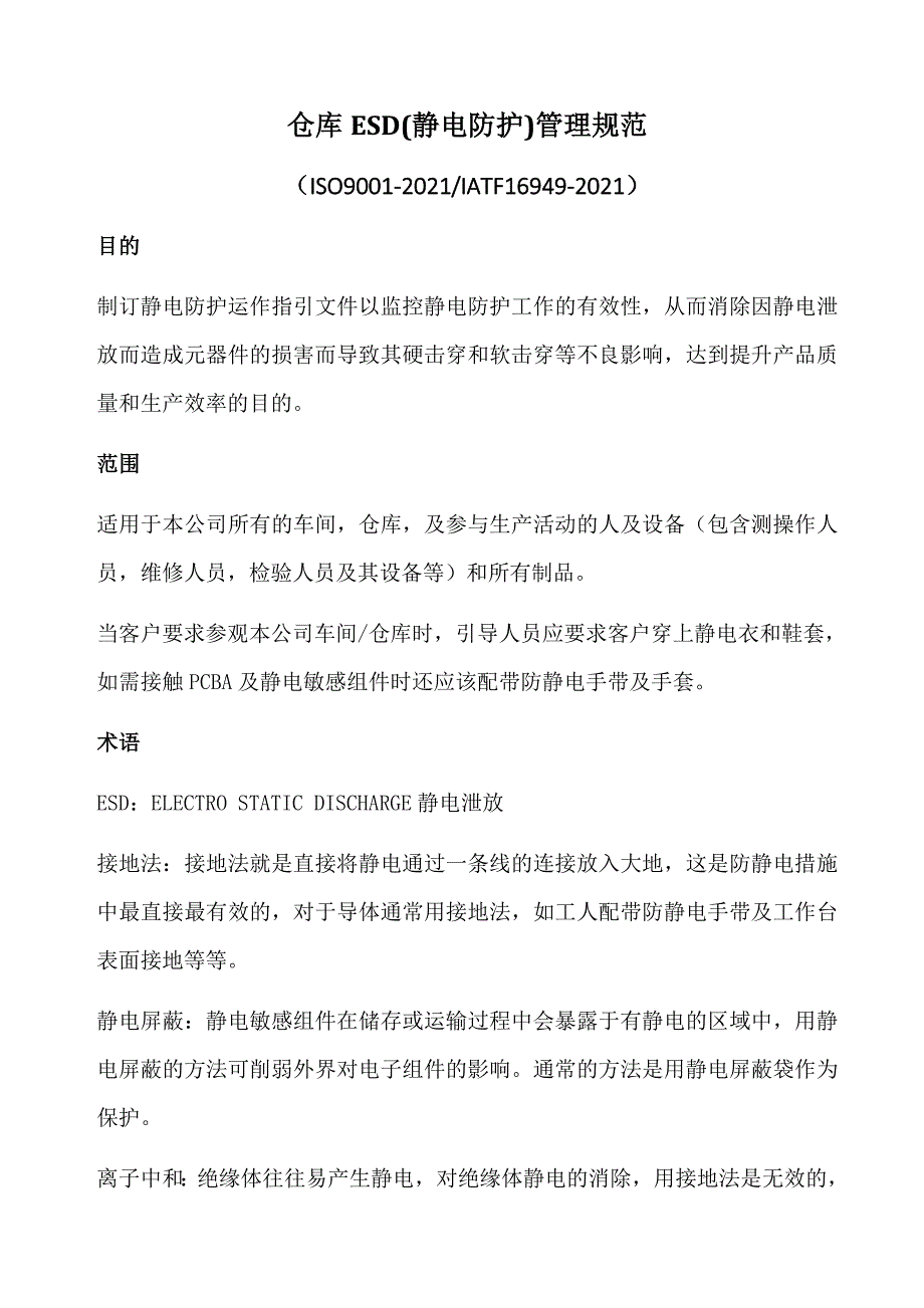 仓库静电防护管理规范物料防静电管理制度与操作细则.doc_第1页