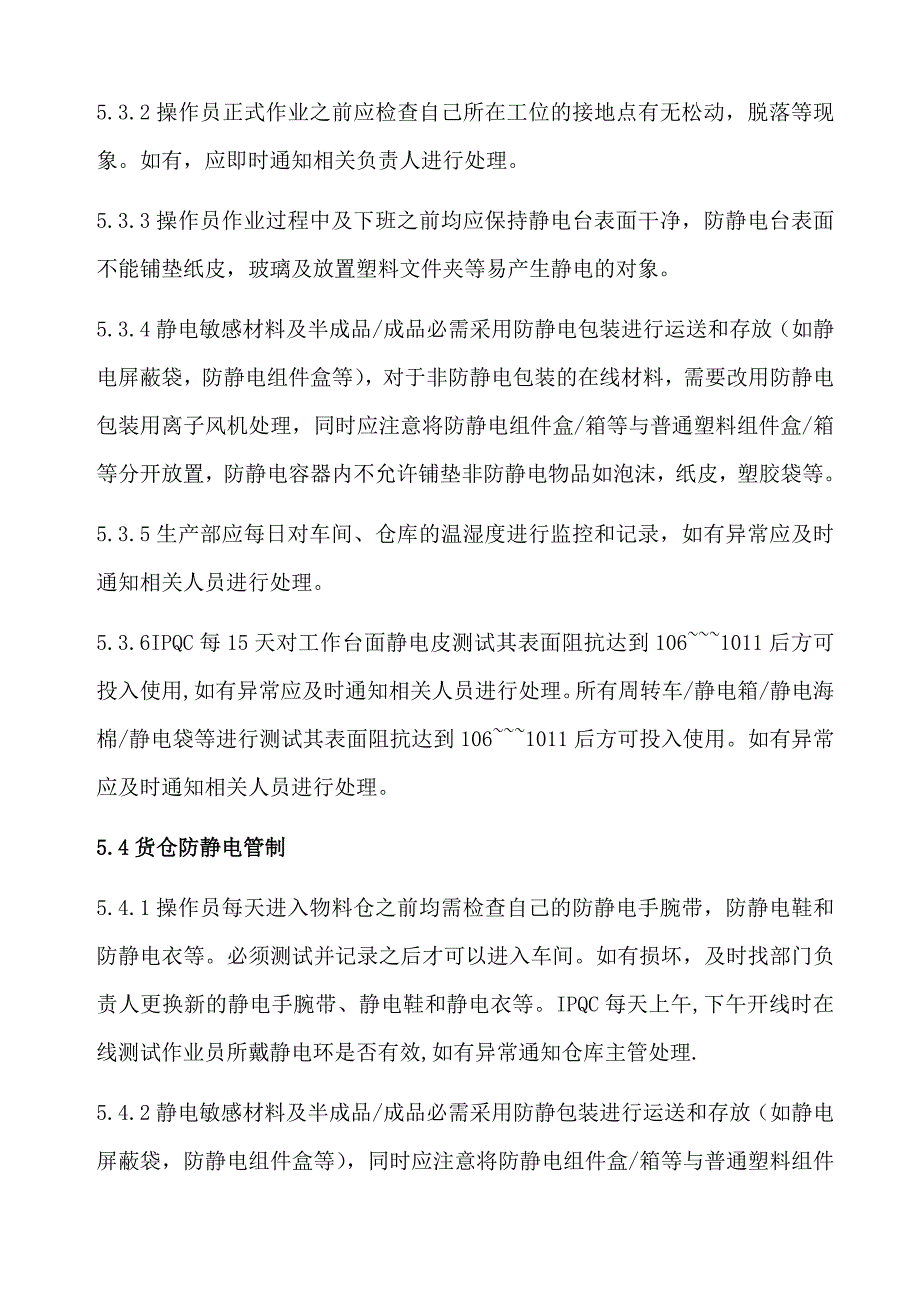 仓库静电防护管理规范物料防静电管理制度与操作细则.doc_第3页