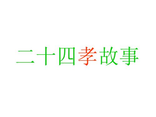 中华文明24孝PPT课件.pptx