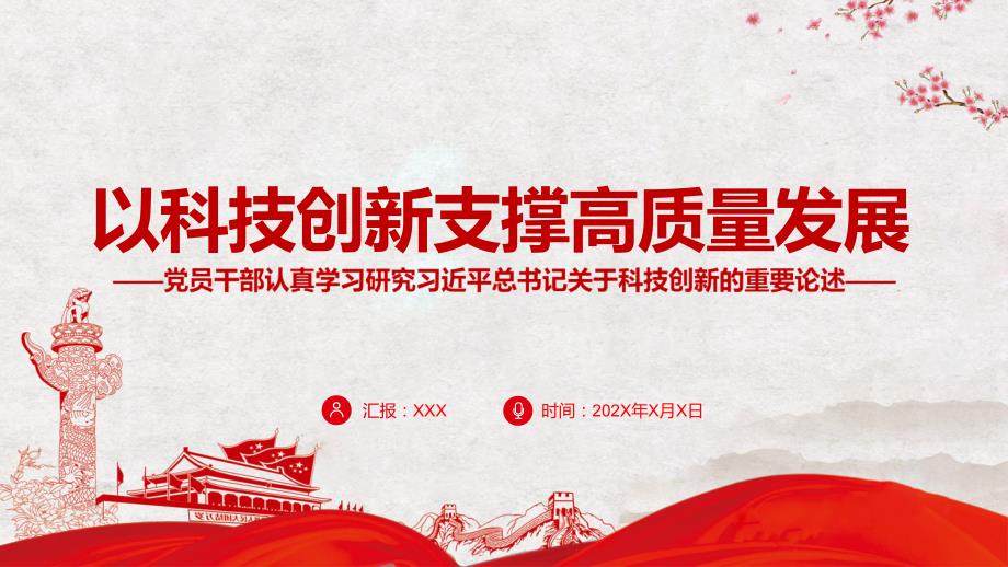 以科技创新支撑高质量发展关于科技创新的重要论述专题党课PPT课件.pptx_第1页