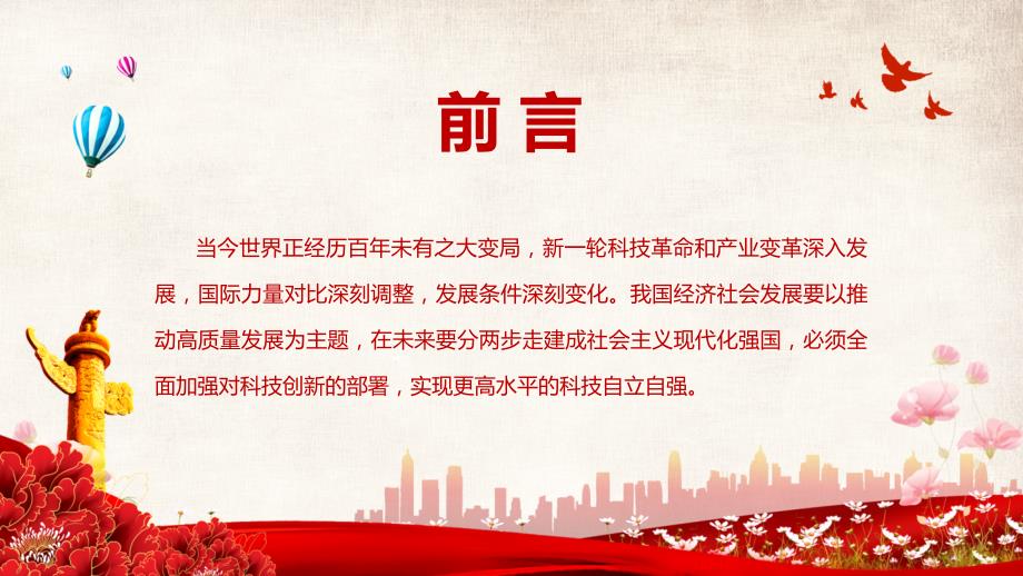 以科技创新支撑高质量发展关于科技创新的重要论述专题党课PPT课件.pptx_第2页