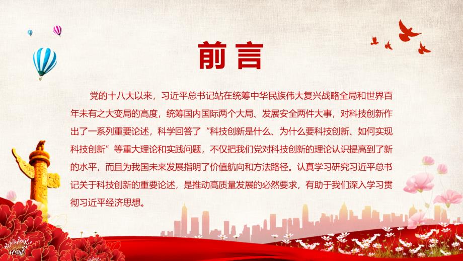 以科技创新支撑高质量发展关于科技创新的重要论述专题党课PPT课件.pptx_第3页