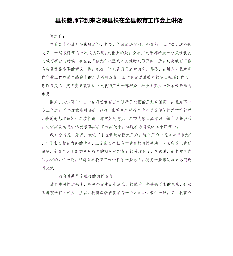 县长教师节到来之际县长在全县教育工作会上讲话.docx_第1页