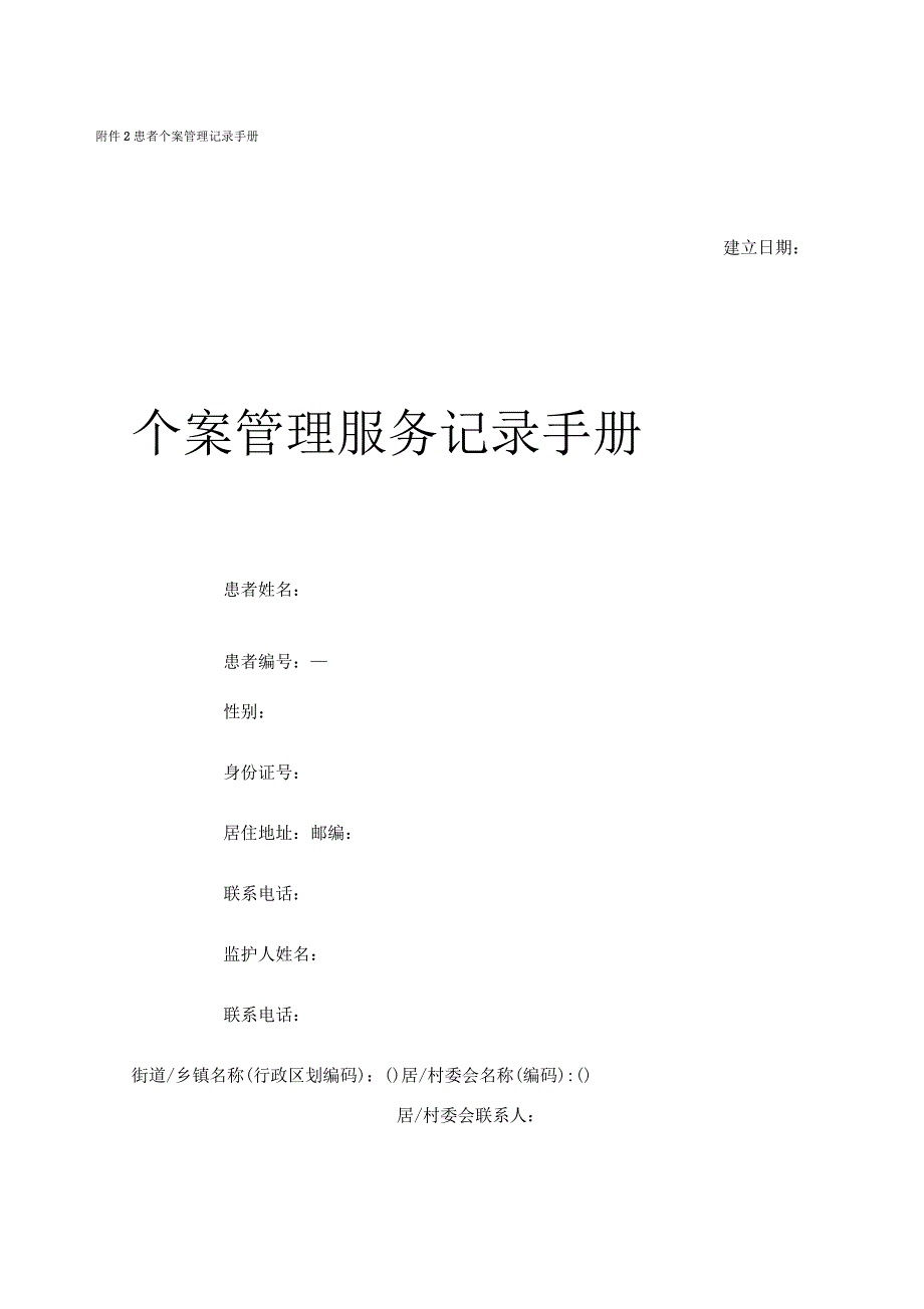 个案管理手册.docx_第1页