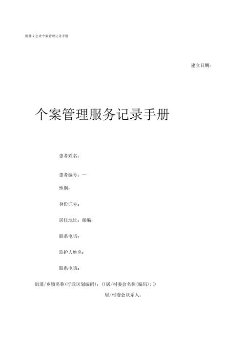 个案管理手册.docx