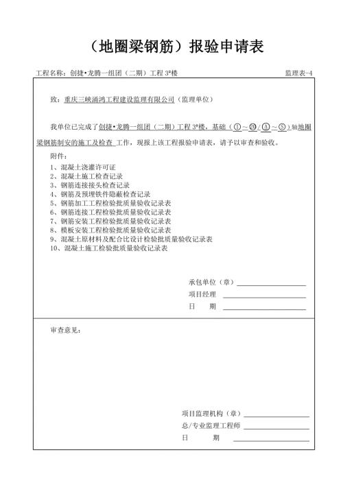 地圈梁钢筋制安工程检验批.doc