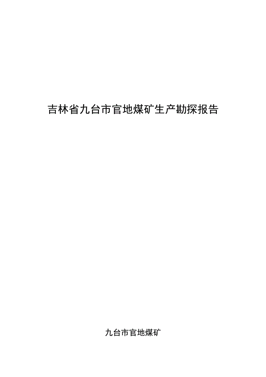 吉林九台市官地煤矿生产勘探报告.doc_第2页