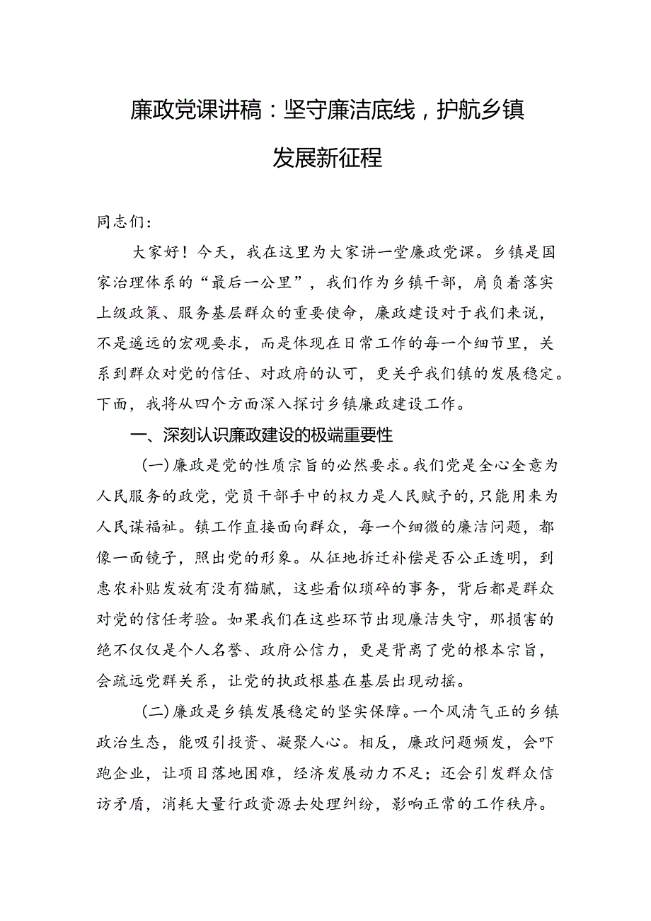七一廉政党课讲稿：坚守廉洁底线护航乡镇发展新征程.docx_第1页