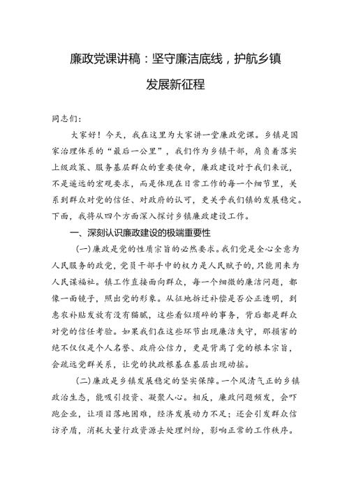 七一廉政党课讲稿：坚守廉洁底线护航乡镇发展新征程.docx