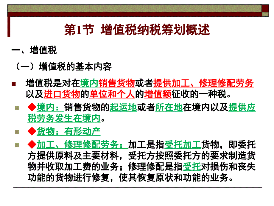 企业增值税纳税筹划及案例.ppt_第3页