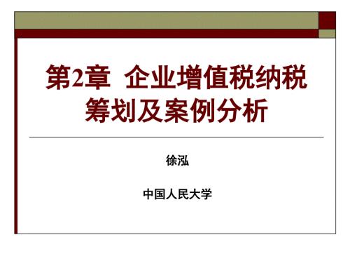 企业增值税纳税筹划及案例.ppt