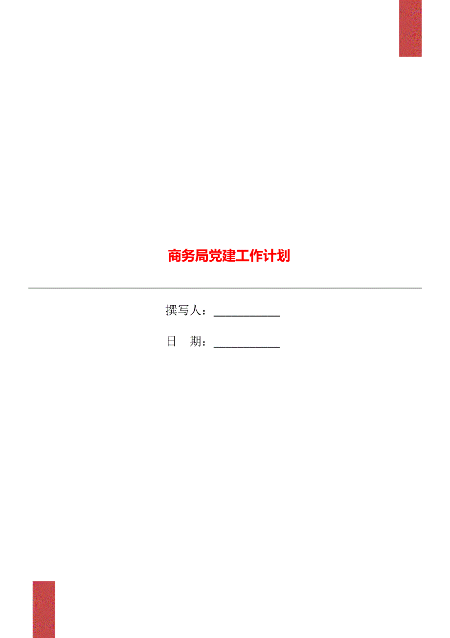 商务局党建工作计划.doc_第1页