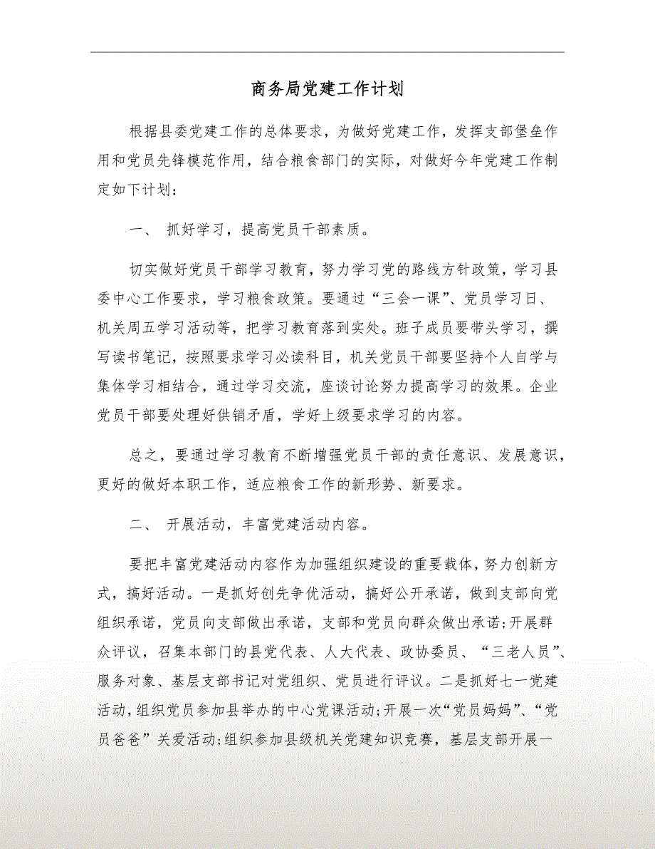 商务局党建工作计划.doc_第2页