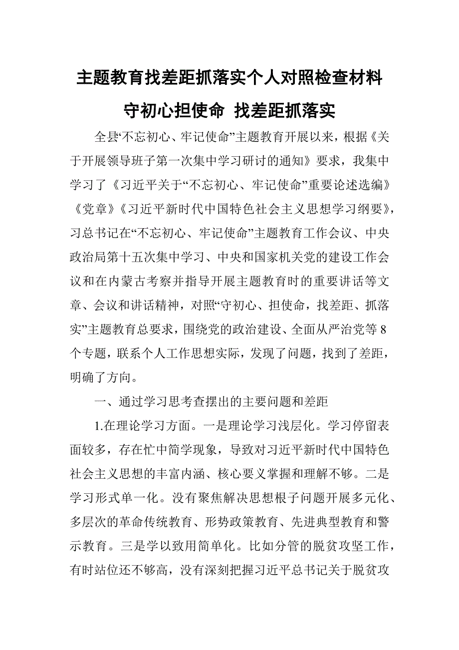 主题教育找差距抓落实个人对照检查材料守初心担使命找差距抓落实.docx_第1页