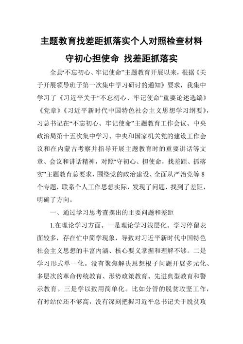 主题教育找差距抓落实个人对照检查材料守初心担使命找差距抓落实.docx