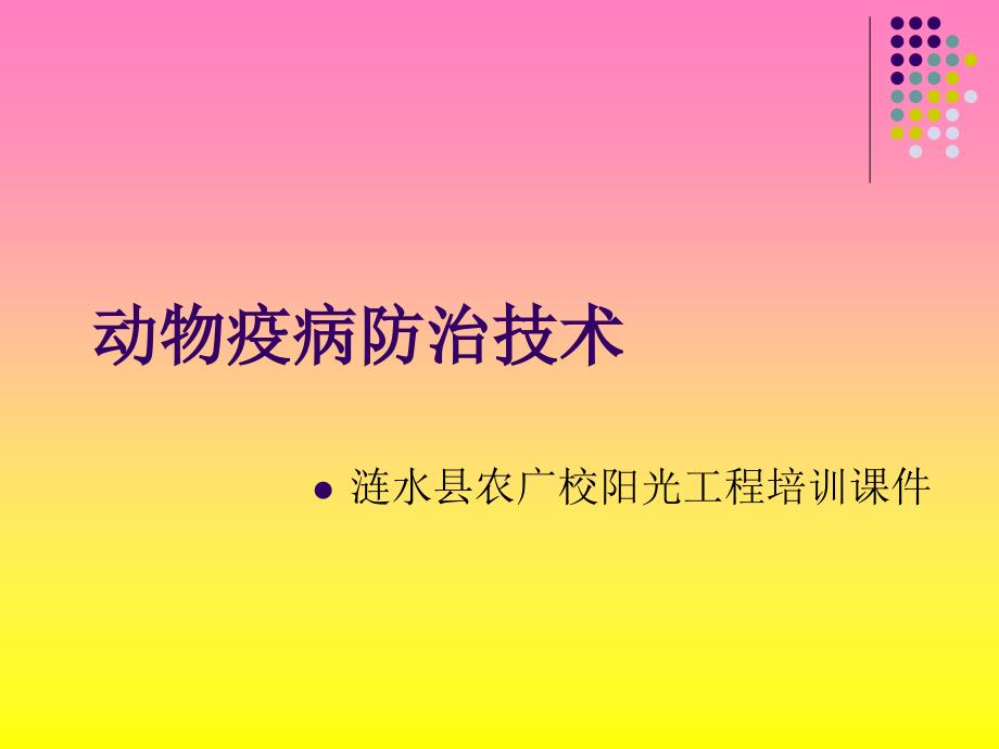 动物疫病防治技术PPT课件.ppt_第1页