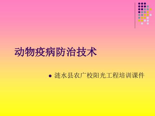 动物疫病防治技术PPT课件.ppt