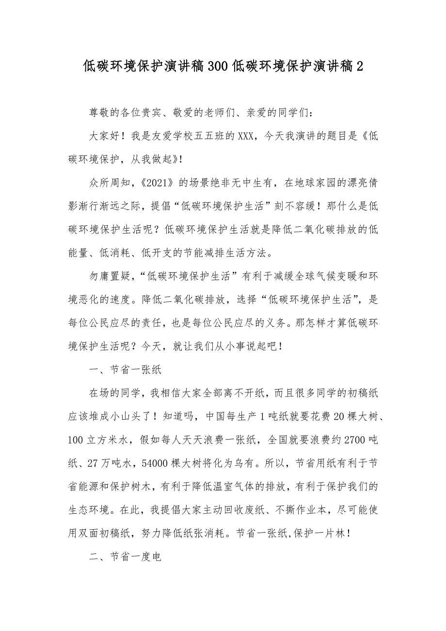 低碳环境保护演讲稿300低碳环境保护演讲稿2.docx_第1页
