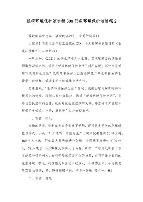 低碳环境保护演讲稿300低碳环境保护演讲稿2.docx