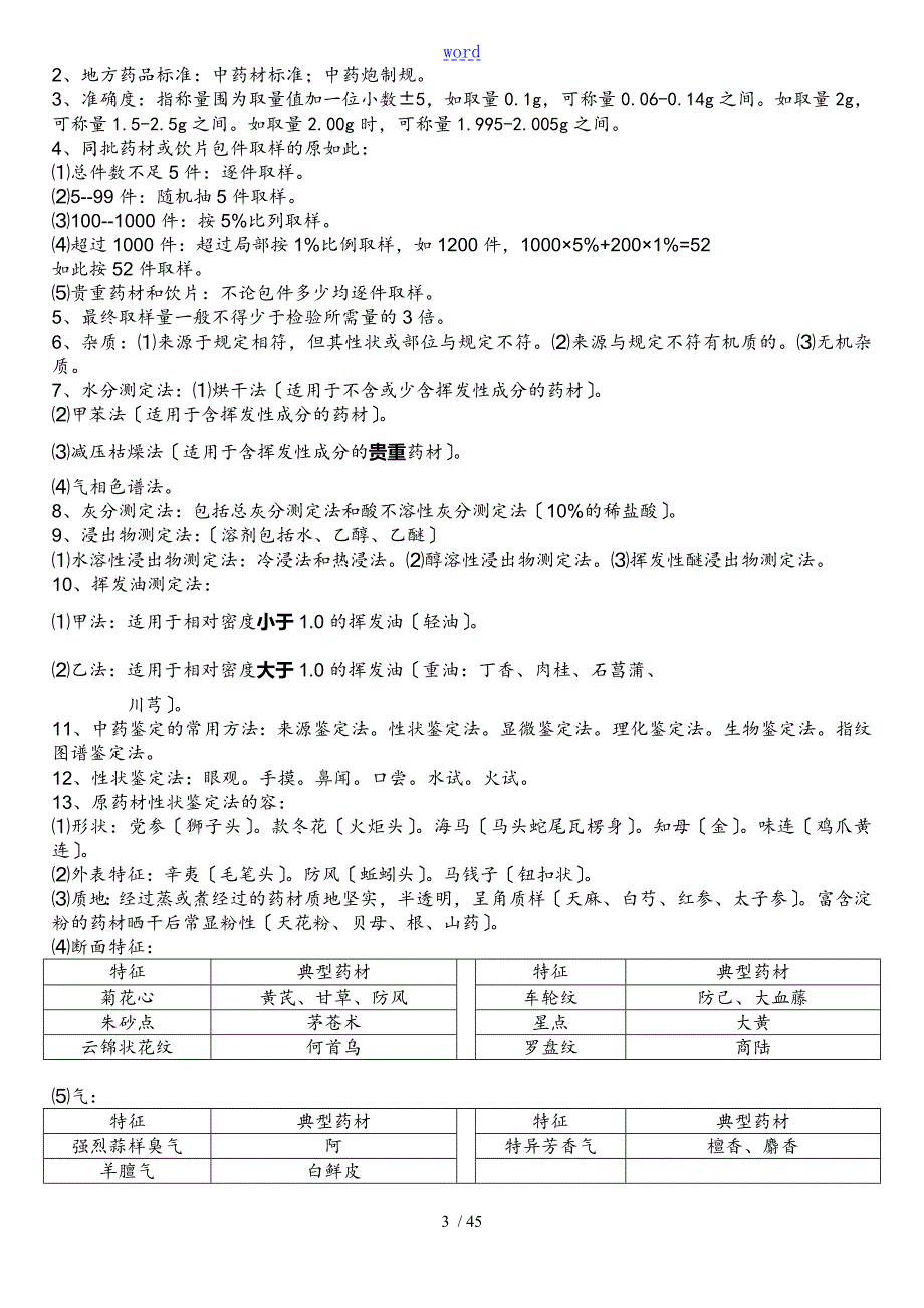 中药的鉴定学要点归纳整理版.doc_第3页