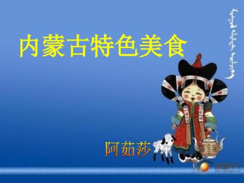 内蒙古美食PPT课件.ppt