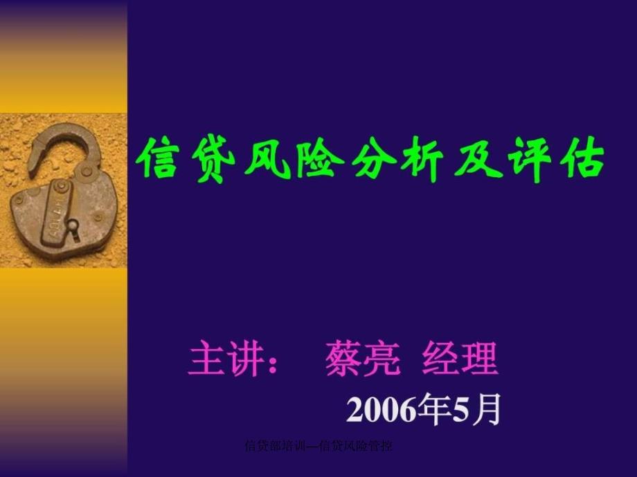 信贷部培训信贷风险管控课件.ppt_第1页