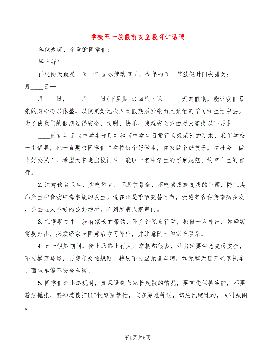 学校五一放假前安全教育讲话稿.doc_第1页