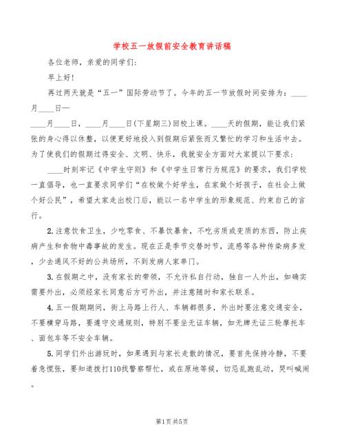 学校五一放假前安全教育讲话稿.doc