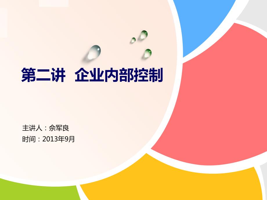 企业内部控制PPT课件.ppt_第1页