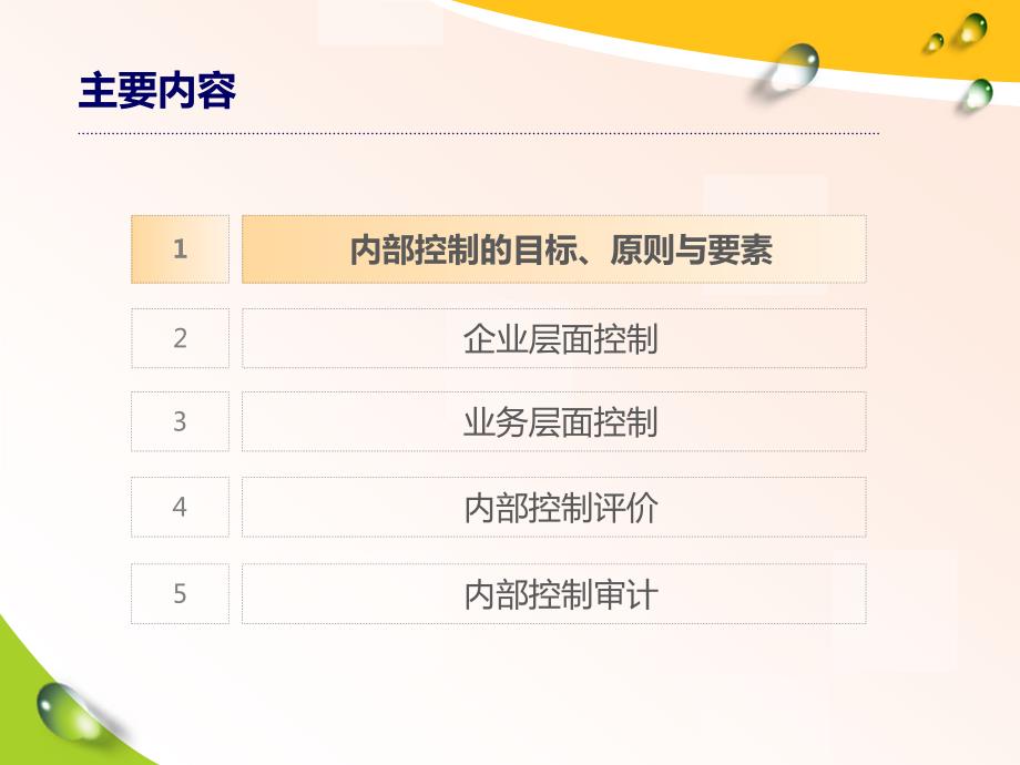 企业内部控制PPT课件.ppt_第2页