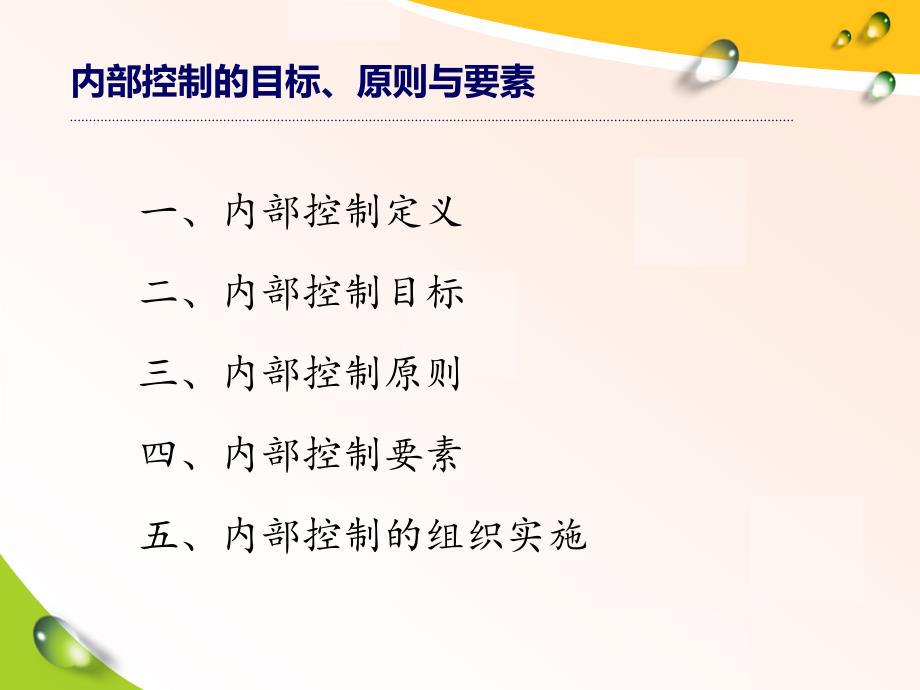 企业内部控制PPT课件.ppt_第3页
