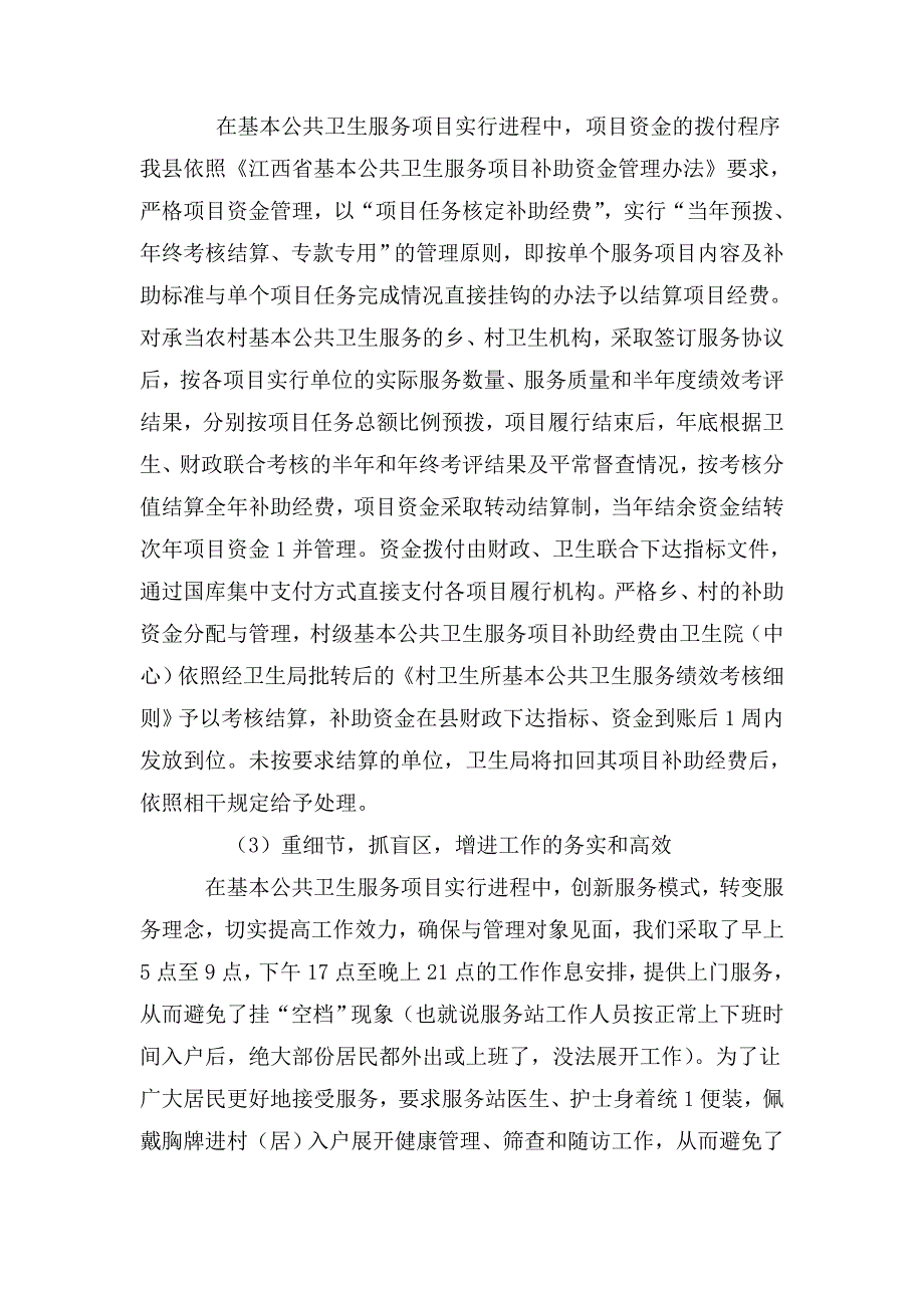 基本公共卫生服务管理工作开展情况汇报发言.doc_第3页