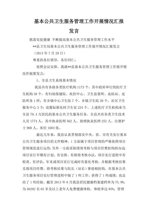 基本公共卫生服务管理工作开展情况汇报发言.doc