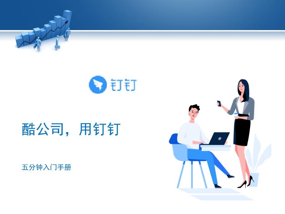 公司钉钉使用培训课件.ppt_第2页