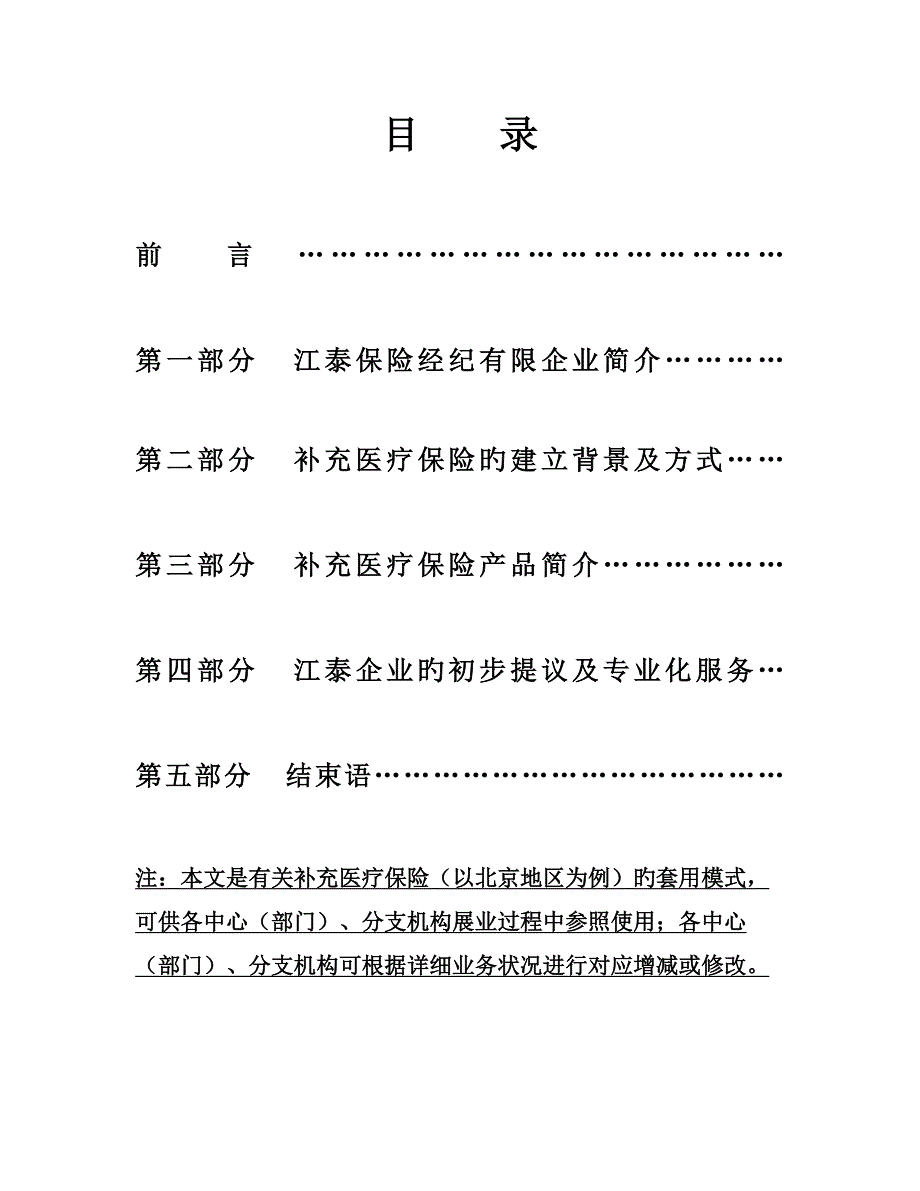 保险经纪公司补充医疗保险推介书模板.doc_第1页