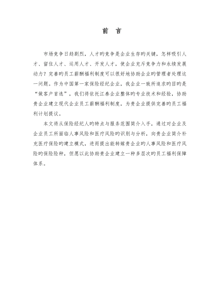 保险经纪公司补充医疗保险推介书模板.doc_第2页