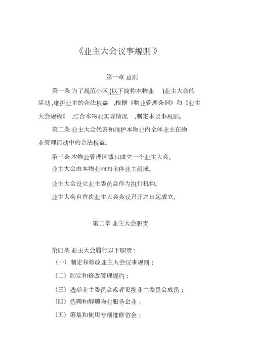 业主大会议事规则样本完整版.doc