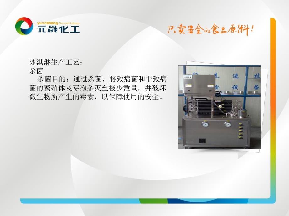 冰激凌生产工艺流程.ppt_第3页