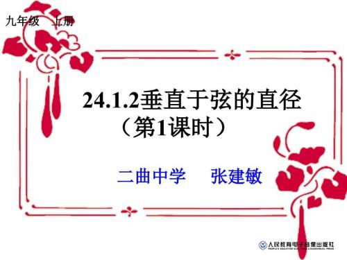 垂径定理张建敏.ppt