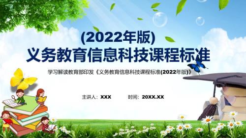 完整解读2022年信息科技课程新版新课标义务教育信息科技课程标准2022年版PPT课件.pptx