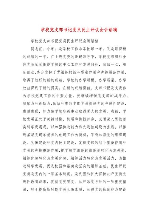 学校党支部书记党员民主评议会讲话稿二.docx