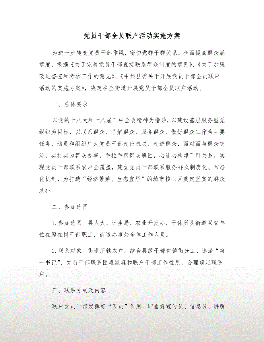 党员干部全员联户活动实施方案.doc_第2页