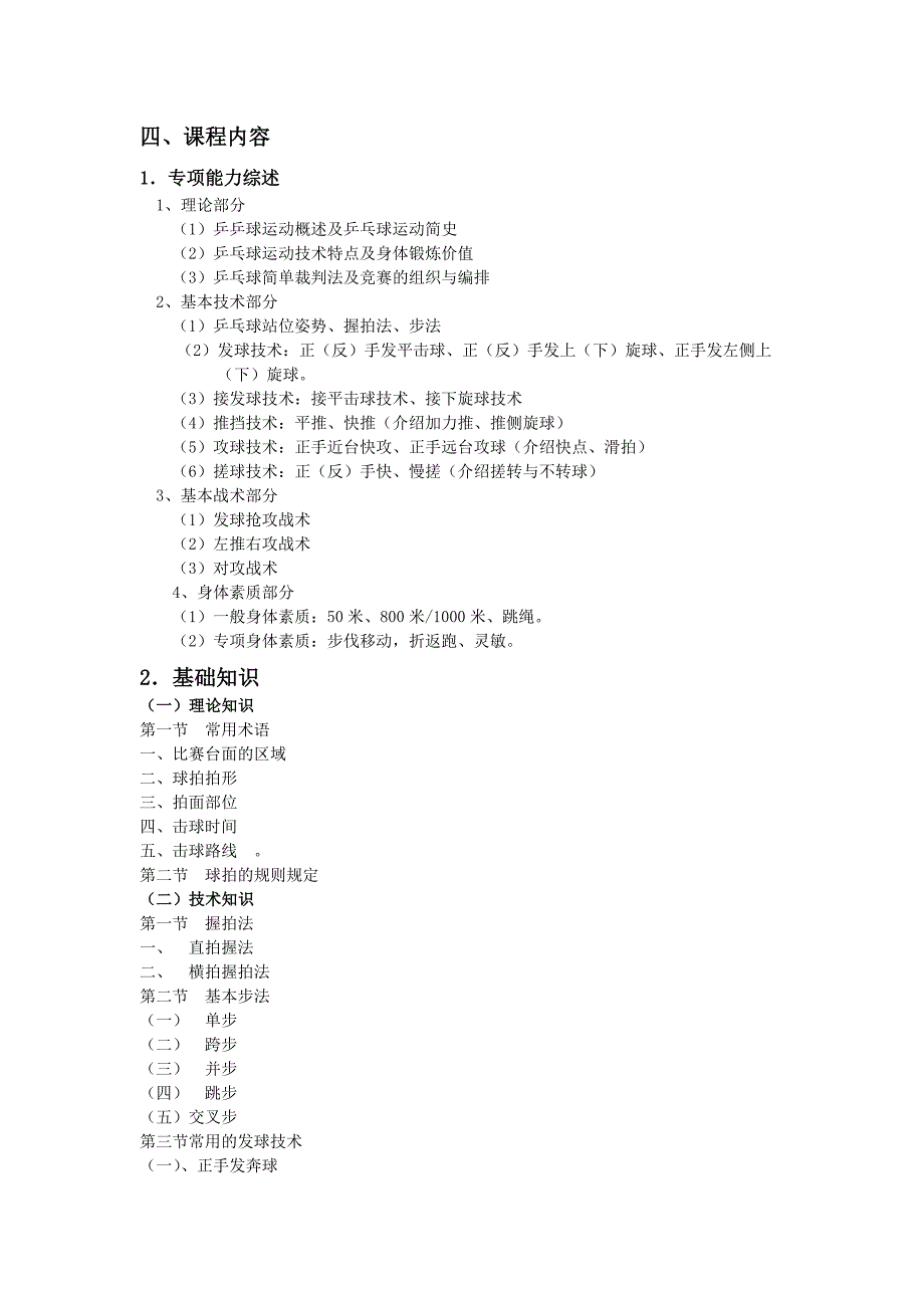 乒乓球课程标准新.doc_第3页